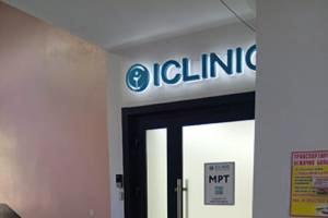 Фото клиники АЙКлиник в Пушкине (ICLINIC)
