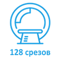 КТ-Томограф 128 срезов