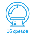 КТ-Томограф 16 срезов