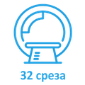 КТ-Томограф 32 среза