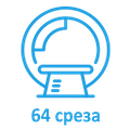 КТ-Томограф 64 среза